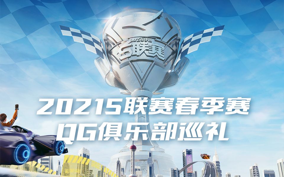 2021S联赛春季赛俱乐部巡礼——QG篇哔哩哔哩bilibili