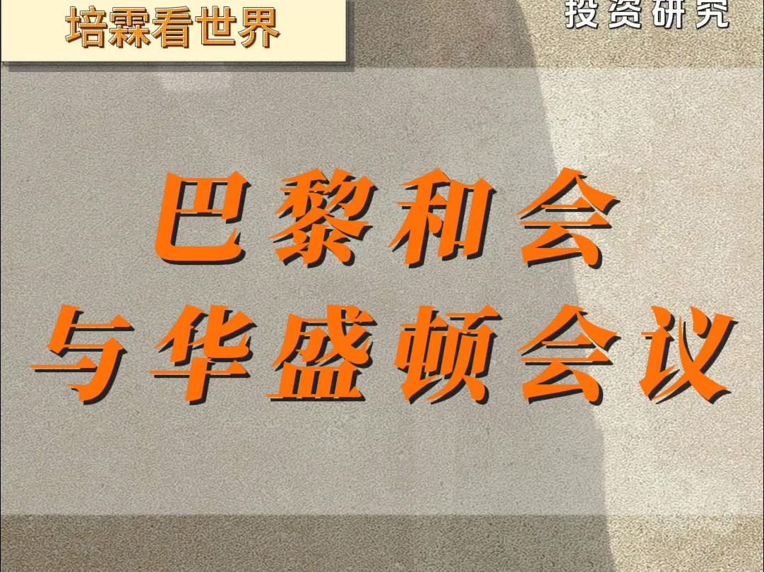 巴黎和会的事情众所周知,紧跟着的华盛顿会议却鲜为人知哔哩哔哩bilibili