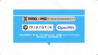 Tải video: 【软路由折腾系列】第七期：PVE下安装OpenWrt，并配置RouterOS DHCP Option，指定设备旁路上网，实现设备分流国外上网