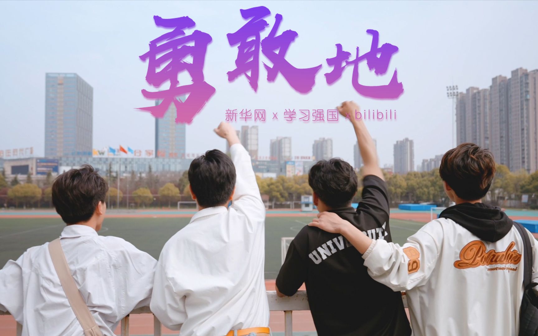 新华网 x bilibili|40所高校联动唱响杭州亚运应援曲《勇敢地》哔哩哔哩bilibili