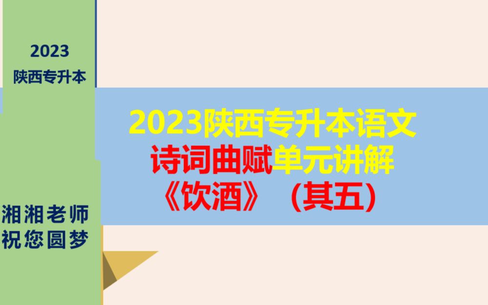 (免费)23年陕西专升本语文诗词曲赋单元《饮酒》其五讲解哔哩哔哩bilibili