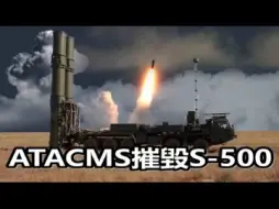 Download Video: 牛皮吹破了！ ATACMS摧毁俄罗斯最先进的S-500防空系统