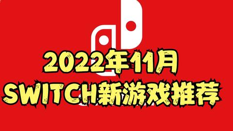 【2022年11月】Switch新游戏推荐，数量不多，但个个都是精品，每个都值得玩