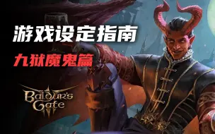 Download Video: 【博德之门3科普】魔鬼为什么执着于契约和灵魂？序章中骡壳舰前往的九狱战场是什么地方？