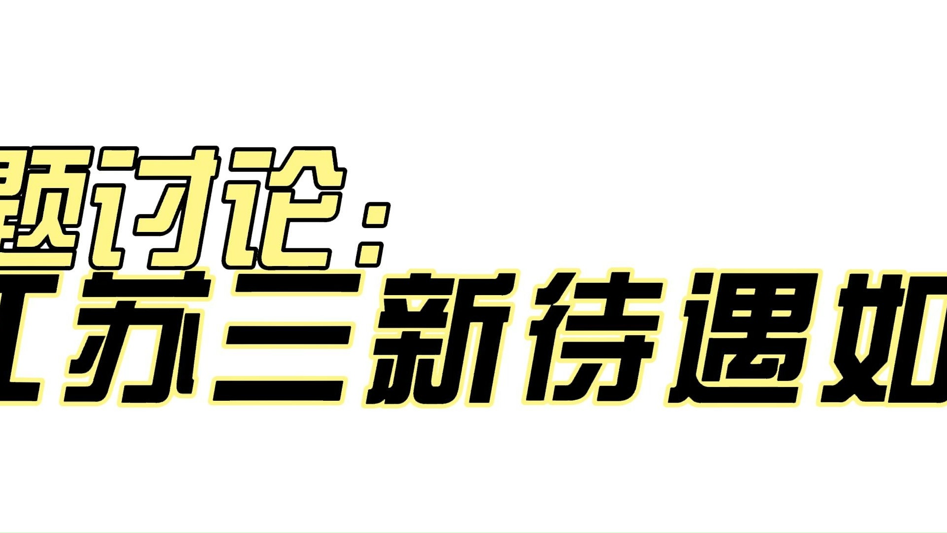 话题讨论:江苏三新到底待遇如何?哔哩哔哩bilibili