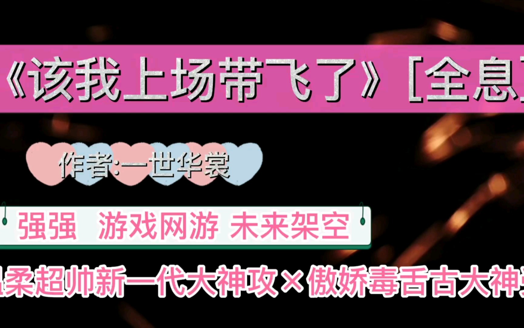 【原耽推文】超帅温柔大神攻*傲娇毒舌大神受《该我上场带飞了》!!一世大大太厉害了!!写的超好看,超甜!!哔哩哔哩bilibili