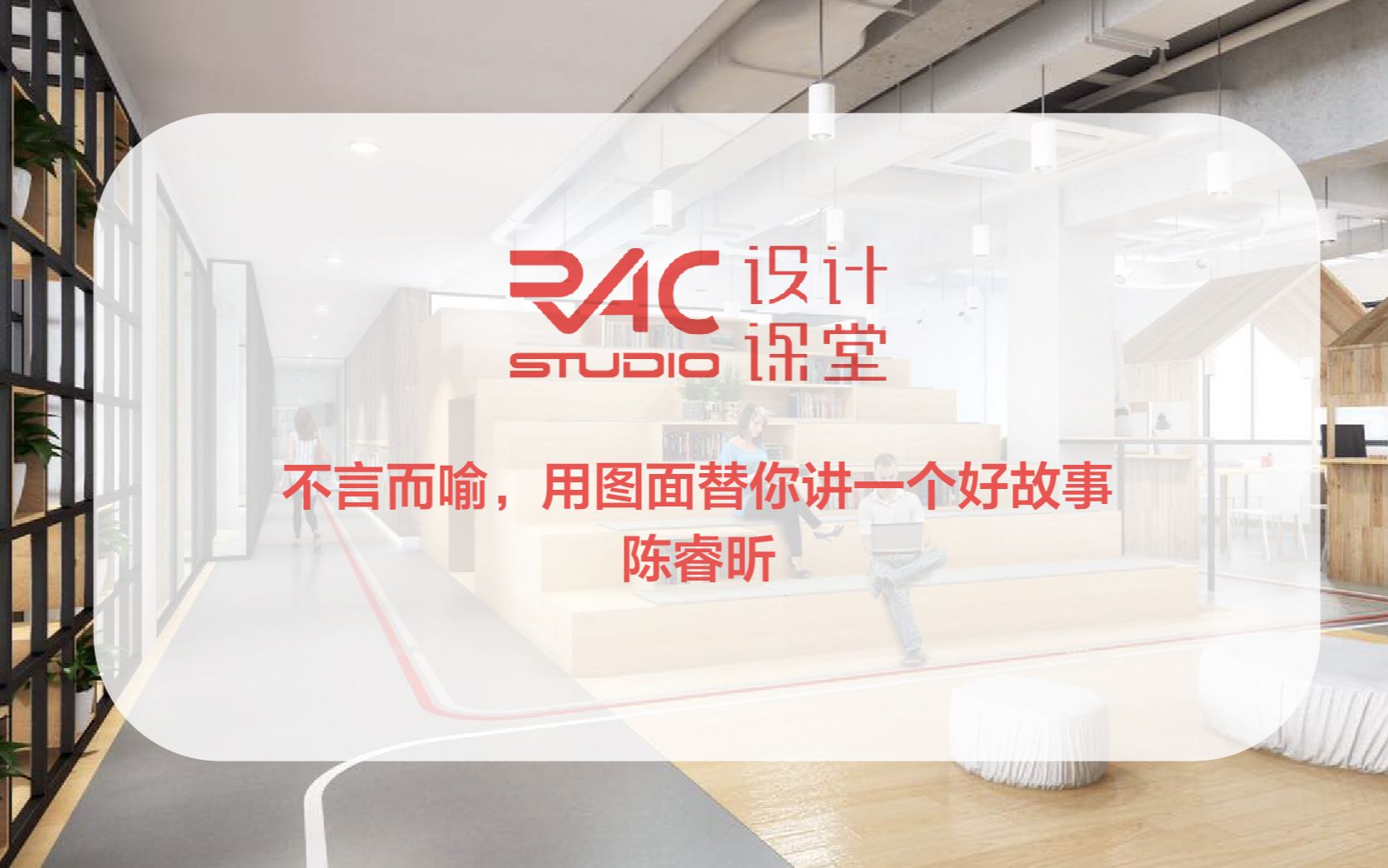 RAC设计课堂用图面替你讲一个好故事陈睿昕海外院校申请经验及设计分享2019公开课08哔哩哔哩bilibili