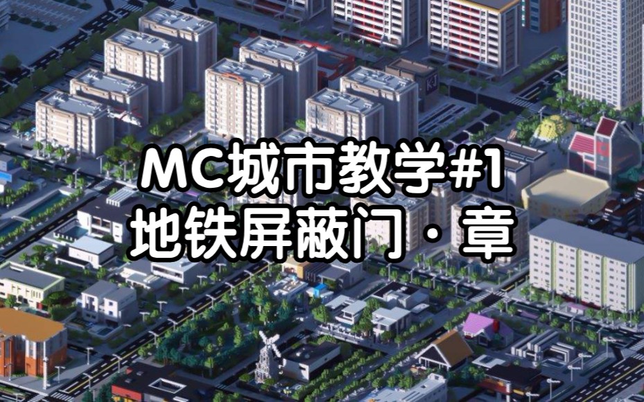 [图]MC原版做地铁屏蔽门？全线自动化！【MC城市教学#1 地铁屏蔽门·章】