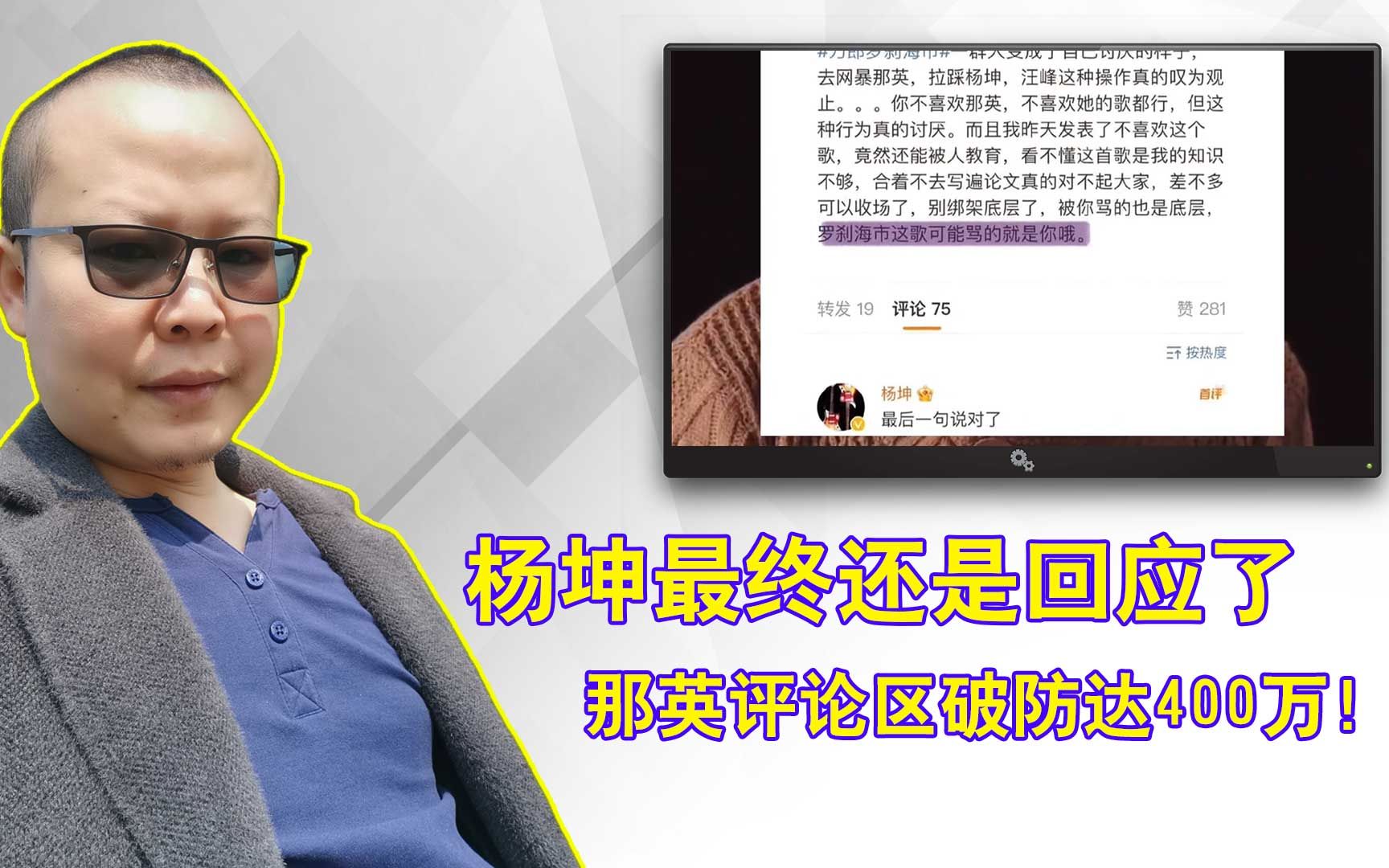 杨坤最终还是回应了,一句话就上热榜,那英评论区破防达400万!哔哩哔哩bilibili