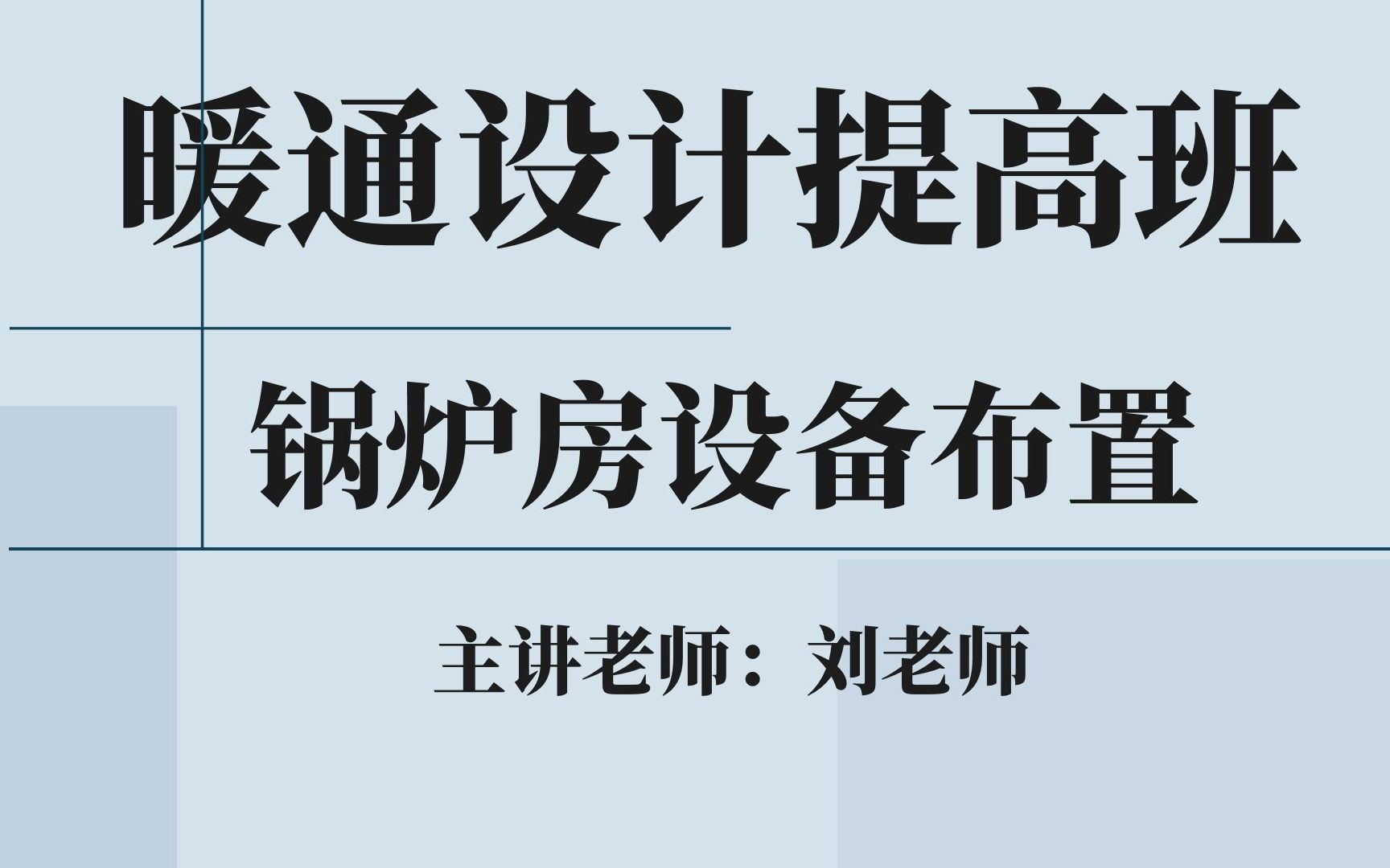 [图]暖通设计提高班-锅炉房设备布置