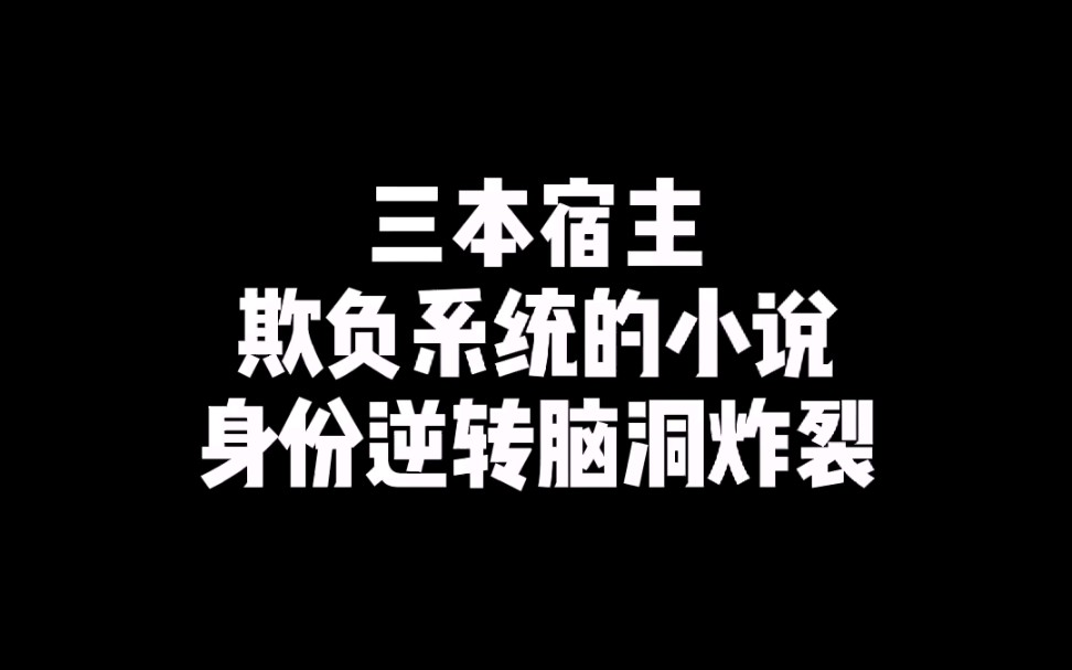 [图]宿主欺负系统的小说，封神之作！