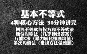 下载视频: 【柯西&权方和&地位对称&万能K&多次均值】30分钟过完基本不等式4种核心方法