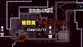 Download Video: 【蔚蓝】酱四黄 等离子反应器clear