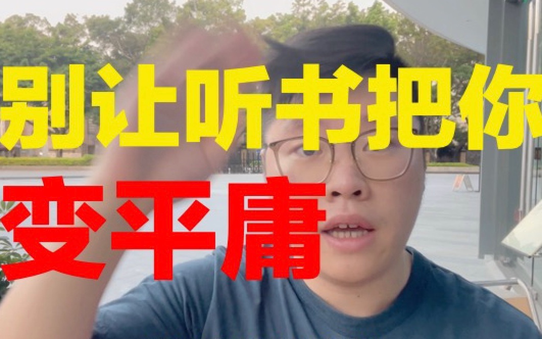 [图]听书有可能会害了你？！！一定要知道的听书正确姿势！