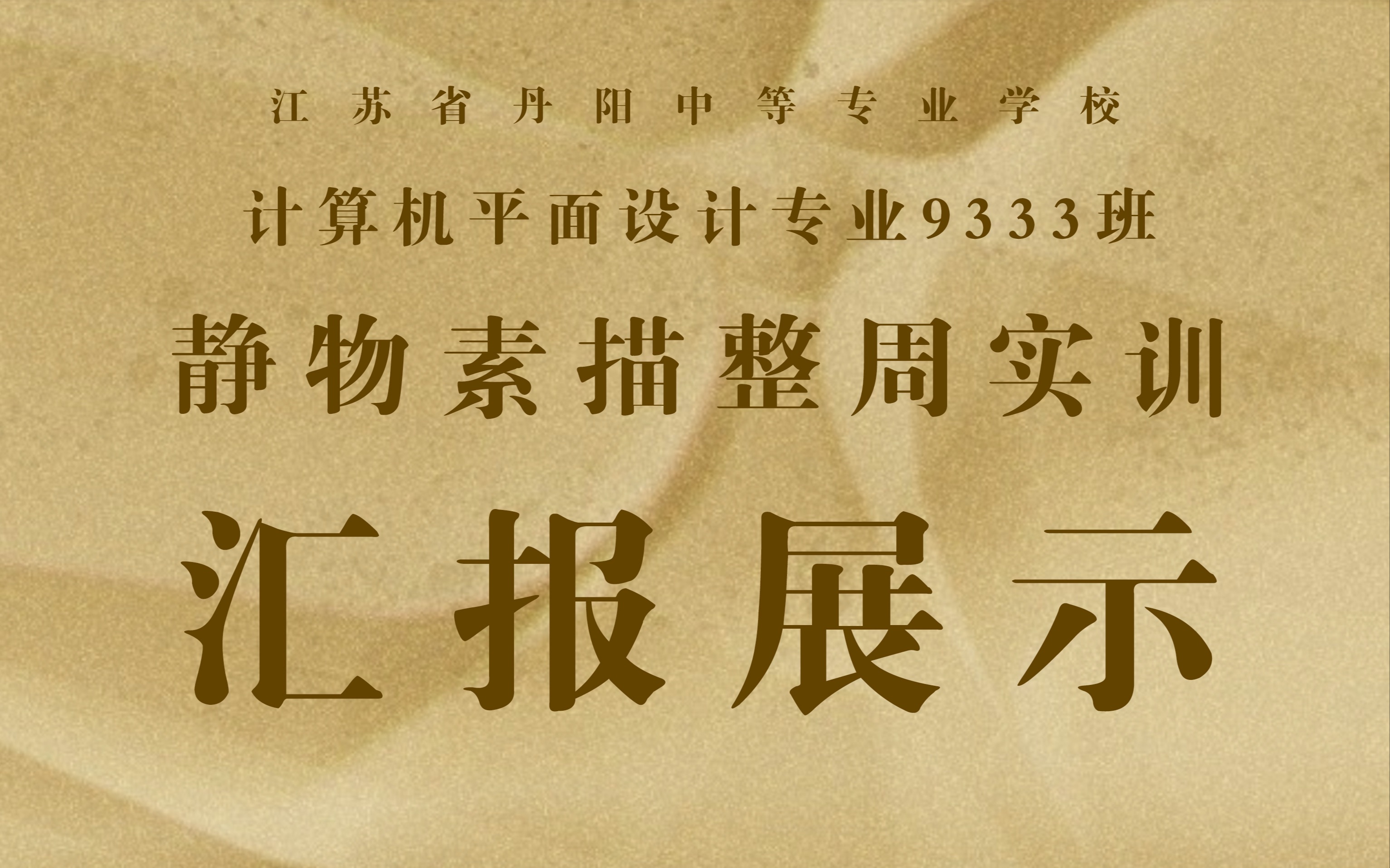 静物素描整周实训汇报总结——江苏省丹阳中等专业学校信息部计算机平面设计9333班哔哩哔哩bilibili