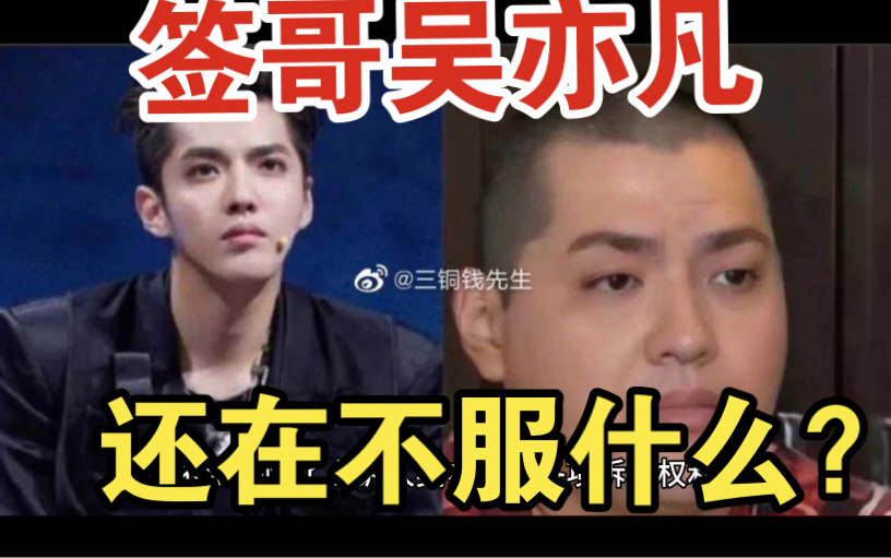 凡哥还不服?吴亦凡二审获刑13年!吴亦凡公司仍欠527万税款!哔哩哔哩bilibili