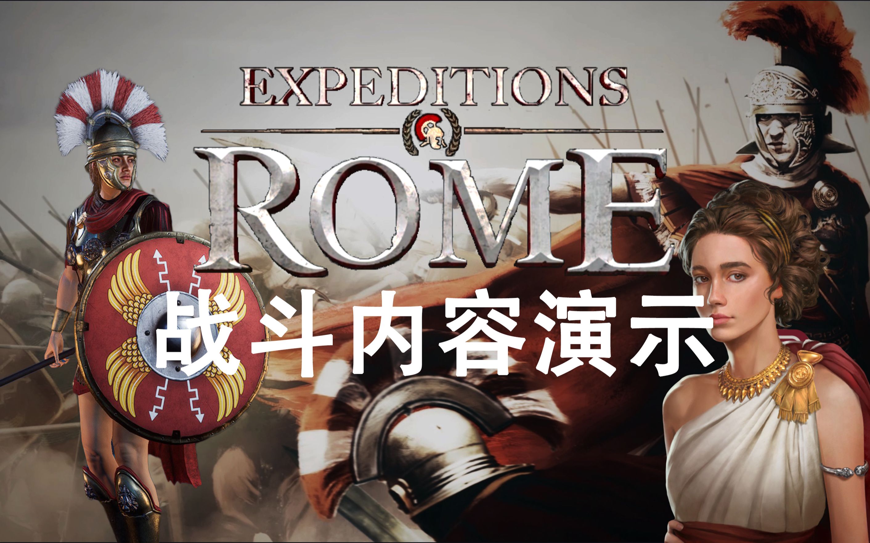 《远征军 罗马 Expeditions Rome》DEMO大量战斗内容 贵妇变身罗马花木兰游戏集锦