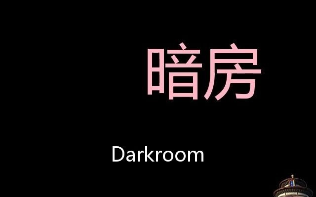 暗房 Chinese Pronunciation Darkroom哔哩哔哩bilibili