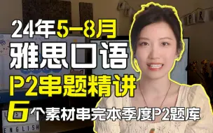 Download Video: （合集）24年5-8月雅思口语Part 2串题精讲！6个素材串完P2题目，Part 2示例回答及素材精讲