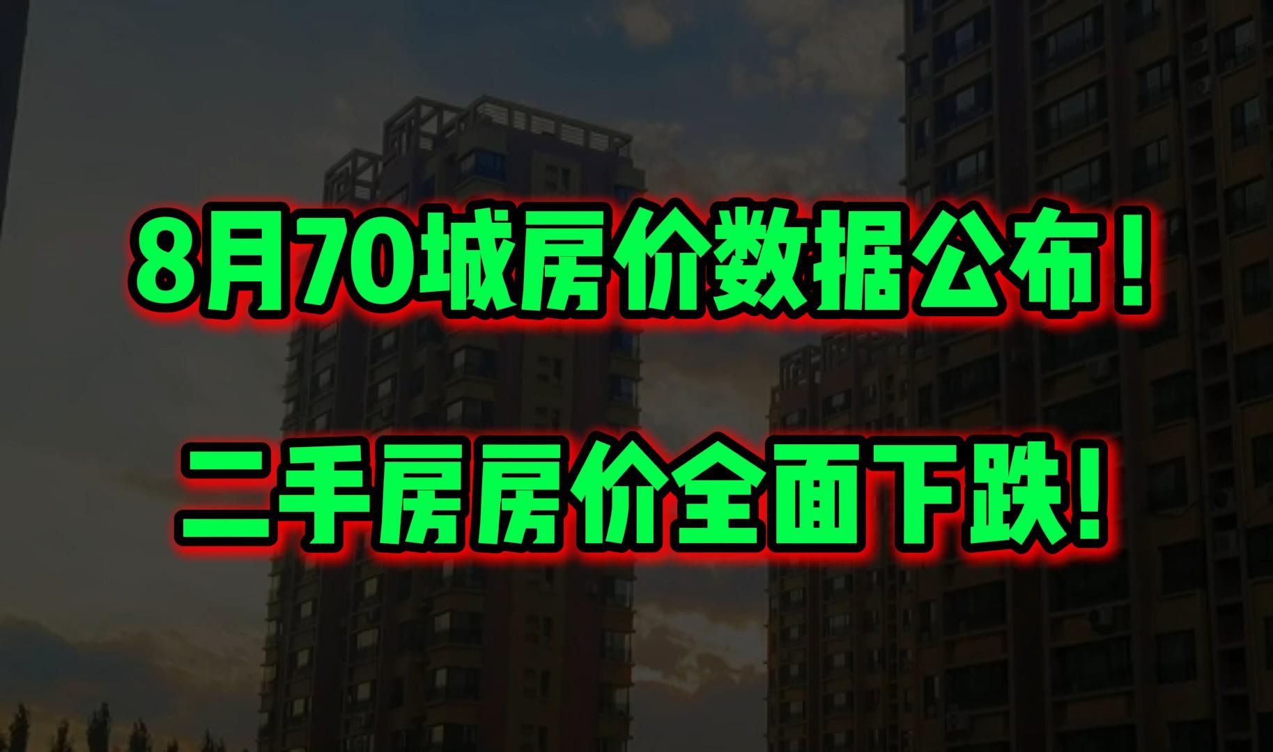 8月70城房价数据公布!二手房房价全面下跌!哔哩哔哩bilibili