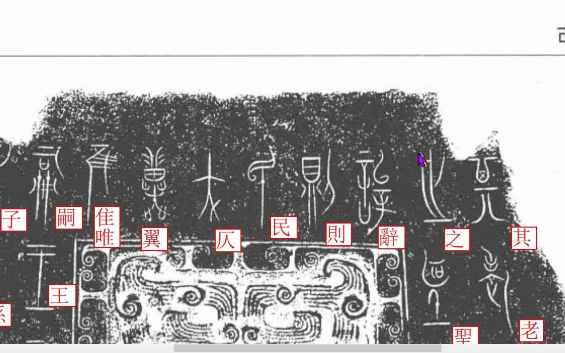 [图]商周古文字读本-文选-中山王措壶-（四）