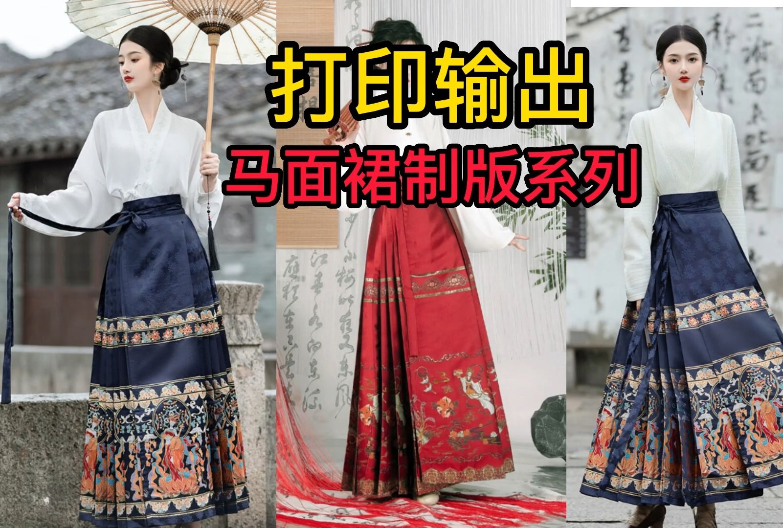 汉服马面裙纸样打版马面裁剪-打印输出-张鹏微信etcad123 都看到了不