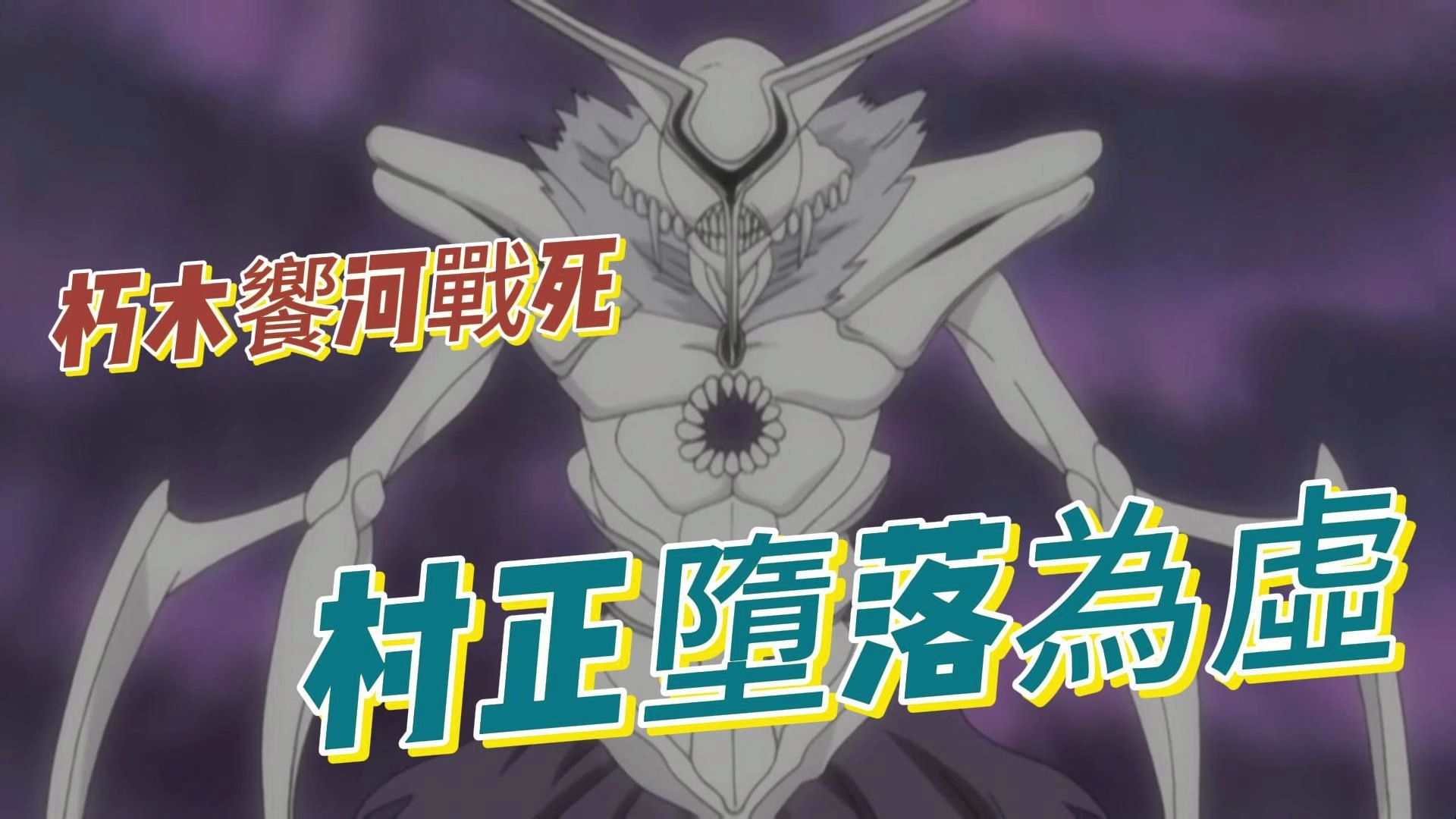 朽木响河战死,村正堕落为虚.