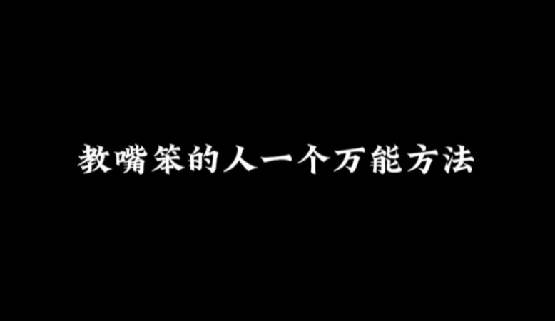 教嘴笨的人一个万能方法哔哩哔哩bilibili