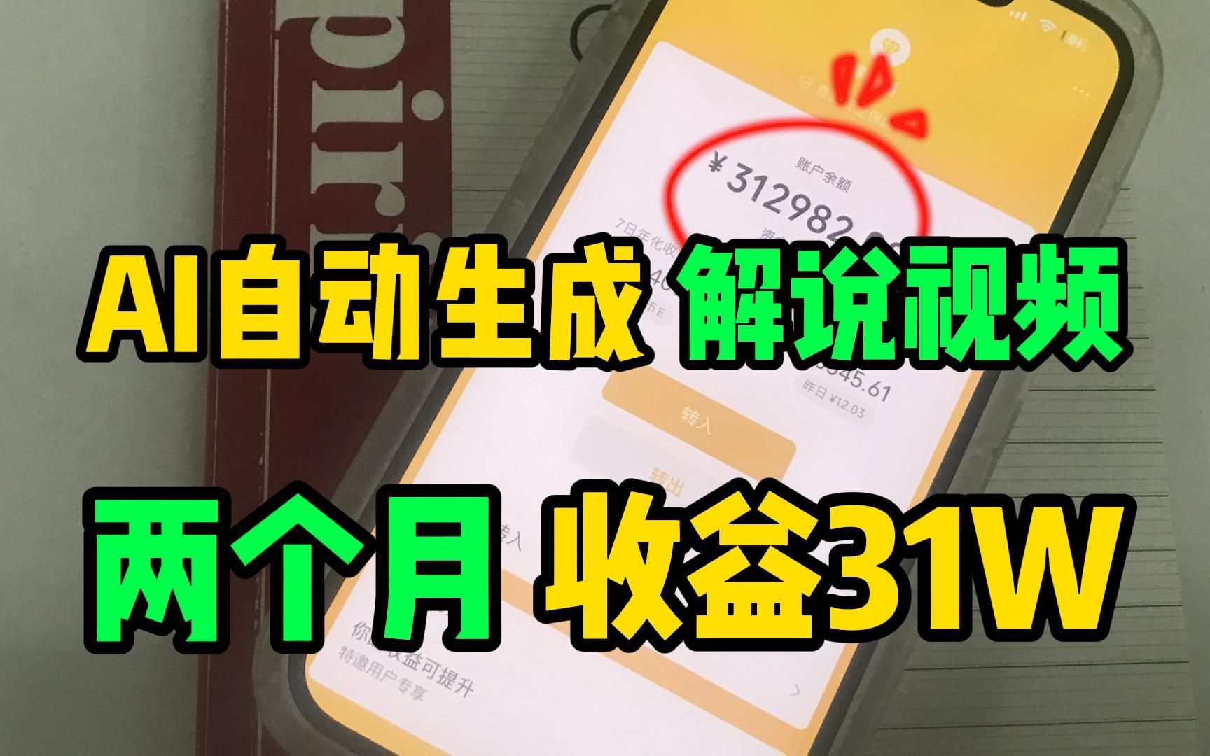 利用AI生成电影解说赚钱,昨天收入600多,全程傻瓜式操作,人人可做.哔哩哔哩bilibili