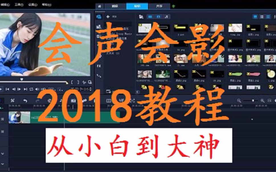 [图]【会声会影2018版教程】全集 妈妈再也不用担心我不会剪视频了