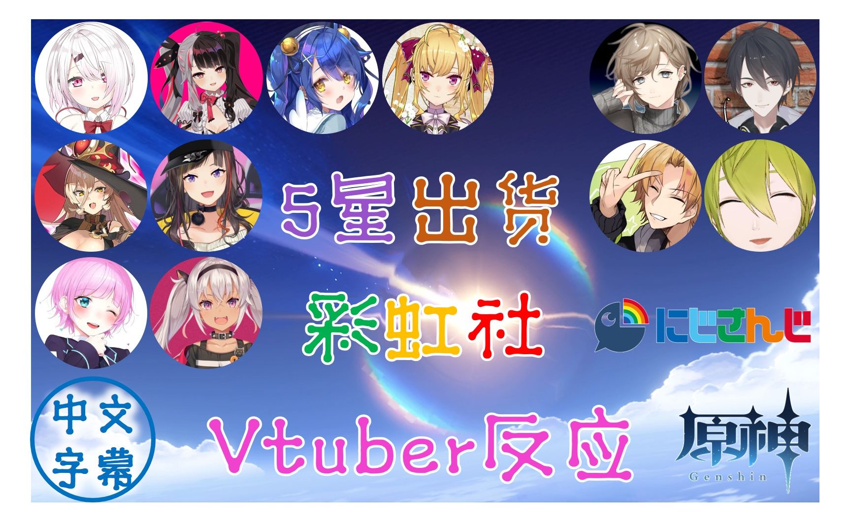 原神熟肉开服3天彩虹社vtuber5星出货反应天宫心椎名唯华夜见蕾娜鹰宫