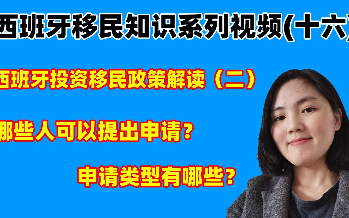 西班牙投资移民政策解读二:哪些人可以提出申请?申请类型有哪些哔哩哔哩bilibili