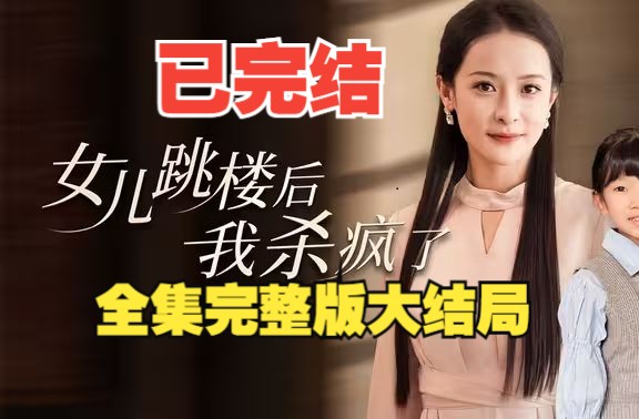 [图]女儿跳楼后，我杀疯了【1-315全集完整版大结局】