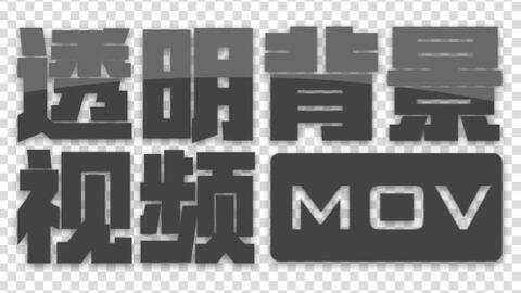 Ae 导出透明背景视频 哔哩哔哩