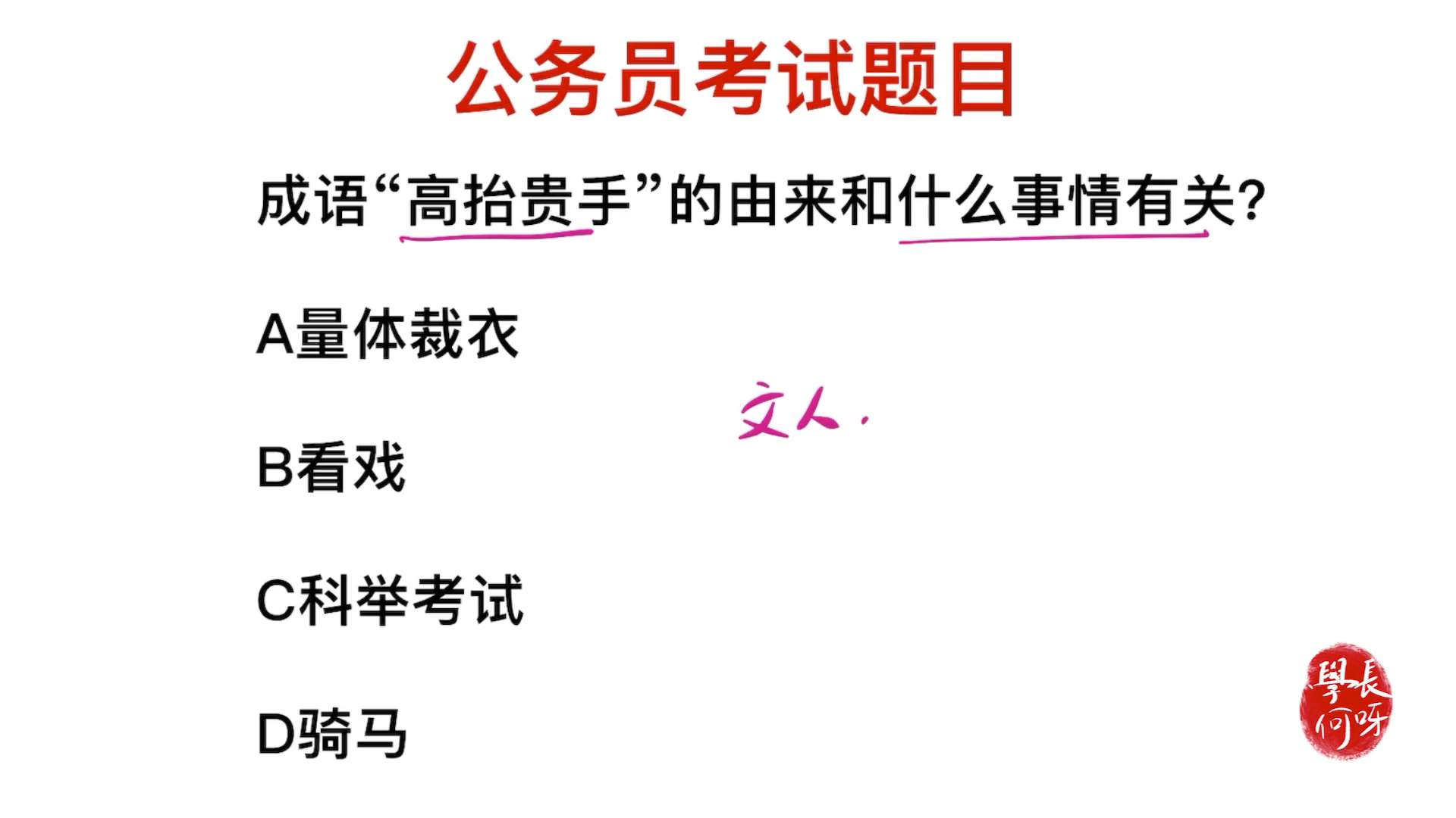 公务员考试:成语高抬贵手的由来,与什么事情有关系?哔哩哔哩bilibili