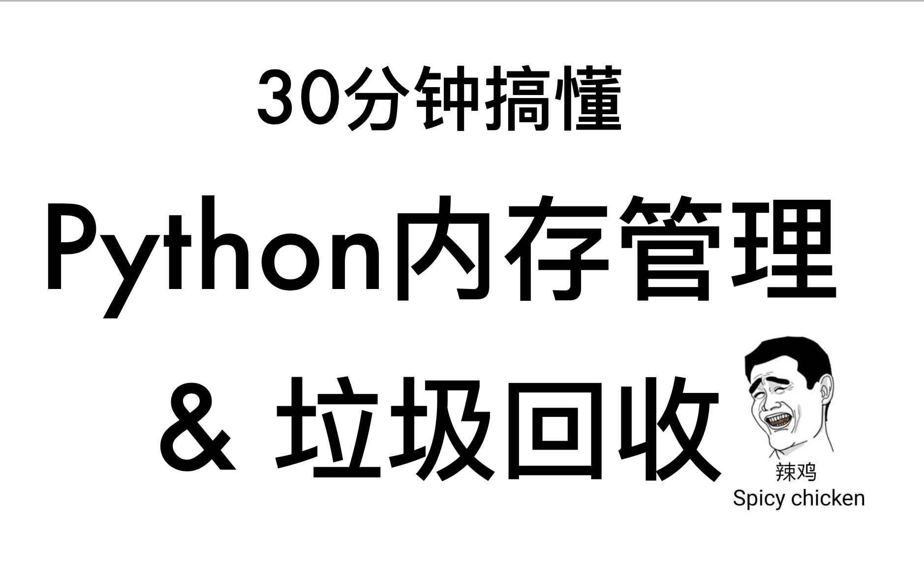 [图]30分钟搞懂Python内存管理&垃圾回收原理