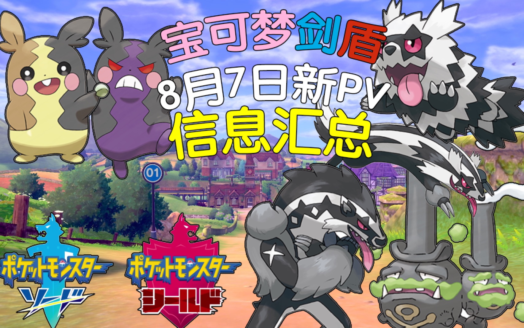 宝可梦剑盾8月7日新pv情报汇总双形态新精灵直冲熊双弹瓦斯伽勒尔地区