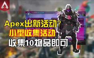 Download Video: Apex新的收集活动？最终奖励是侵蚀特殊进场皮肤？