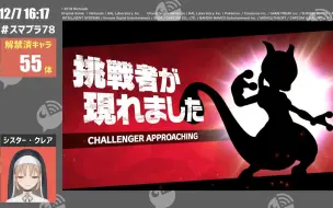 Télécharger la video: 克蕾雅vs超梦 (彩虹社78小时企画—任天堂全明星大乱斗)【シスター・クレア】