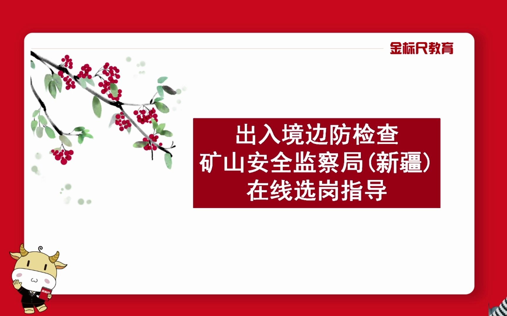 [图]国考-出入境边防检查、矿山监察局在线选岗指导