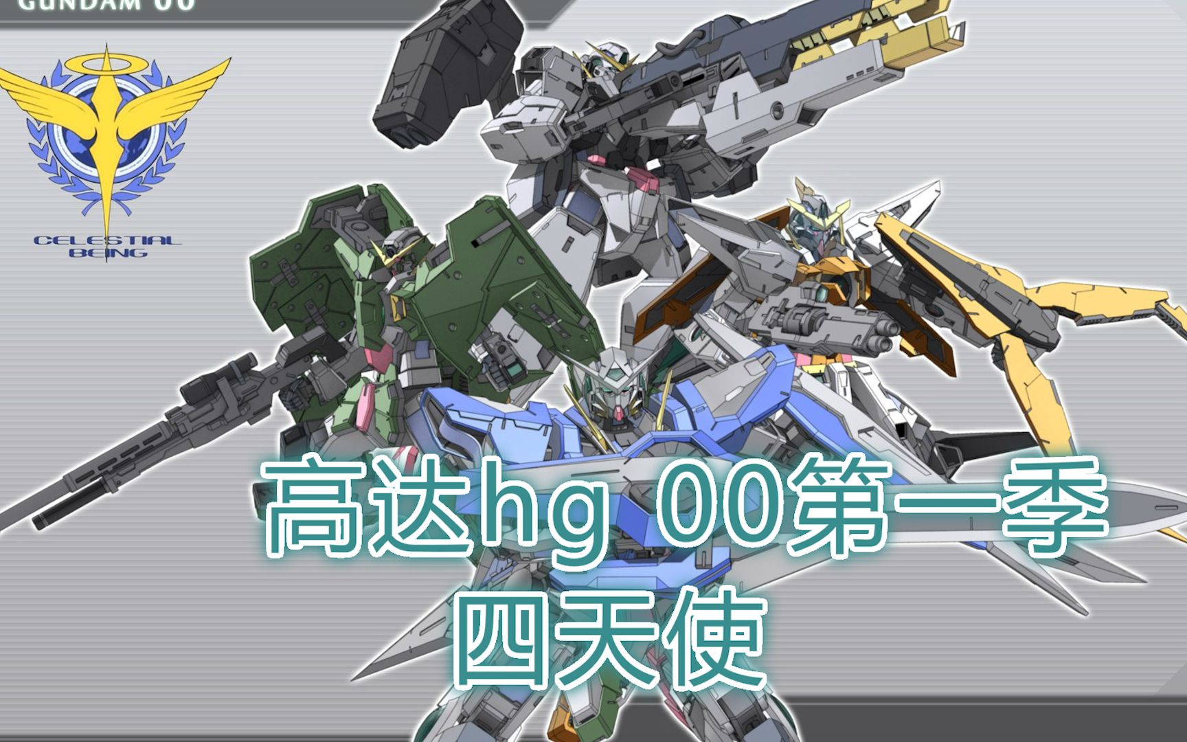 穷玩20期【高达 HG 力天使 能天使 主天使 德天使】_哔哩哔哩_bilibili