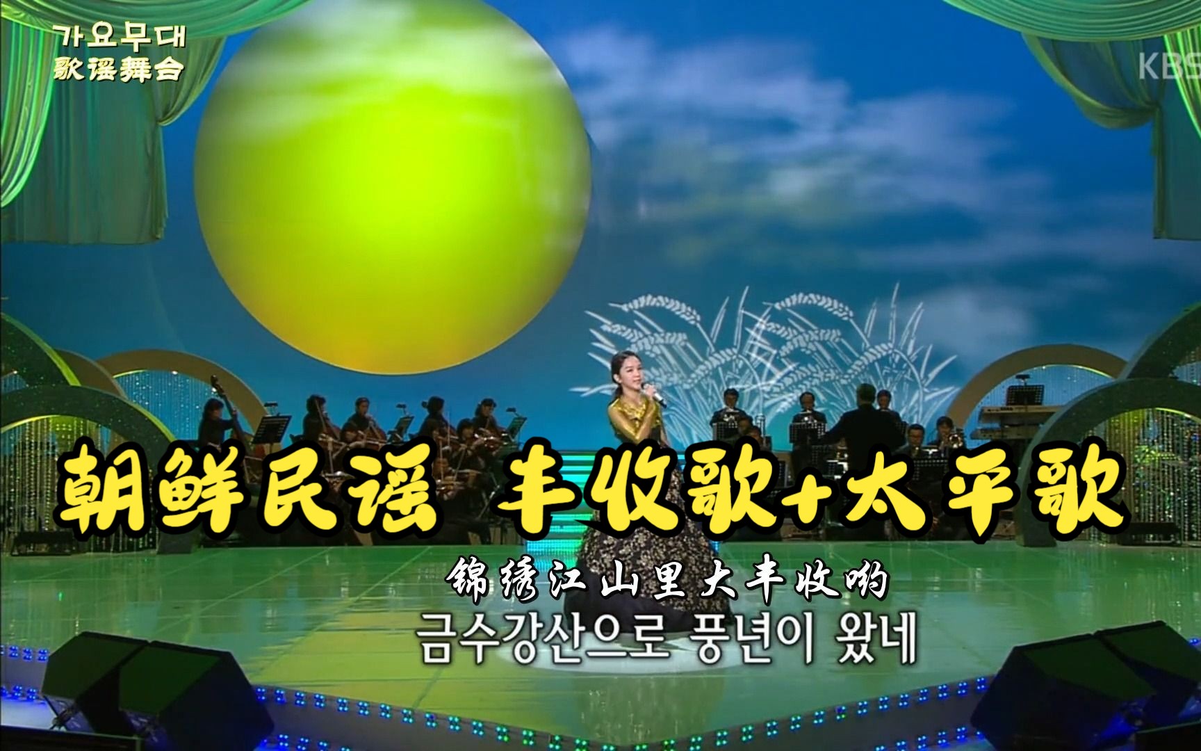 朝鲜民谣 丰收歌+太平歌 宋素姬【歌谣舞台】(中文字幕)哔哩哔哩bilibili