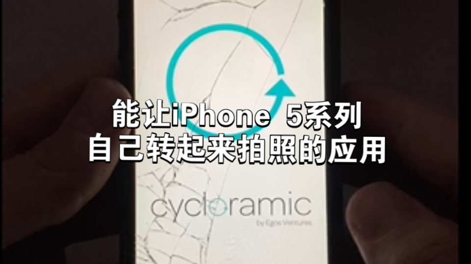 10年前软件厂商的天才脑洞:能让iPhone 5系列自己转起来拍照的应用:cycloramic(全景工作室)哔哩哔哩bilibili