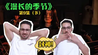 Download Video: 【漫长的季节Re9-3】在沉默中爆发，沈墨复仇之路开启！【麦麦reaction】