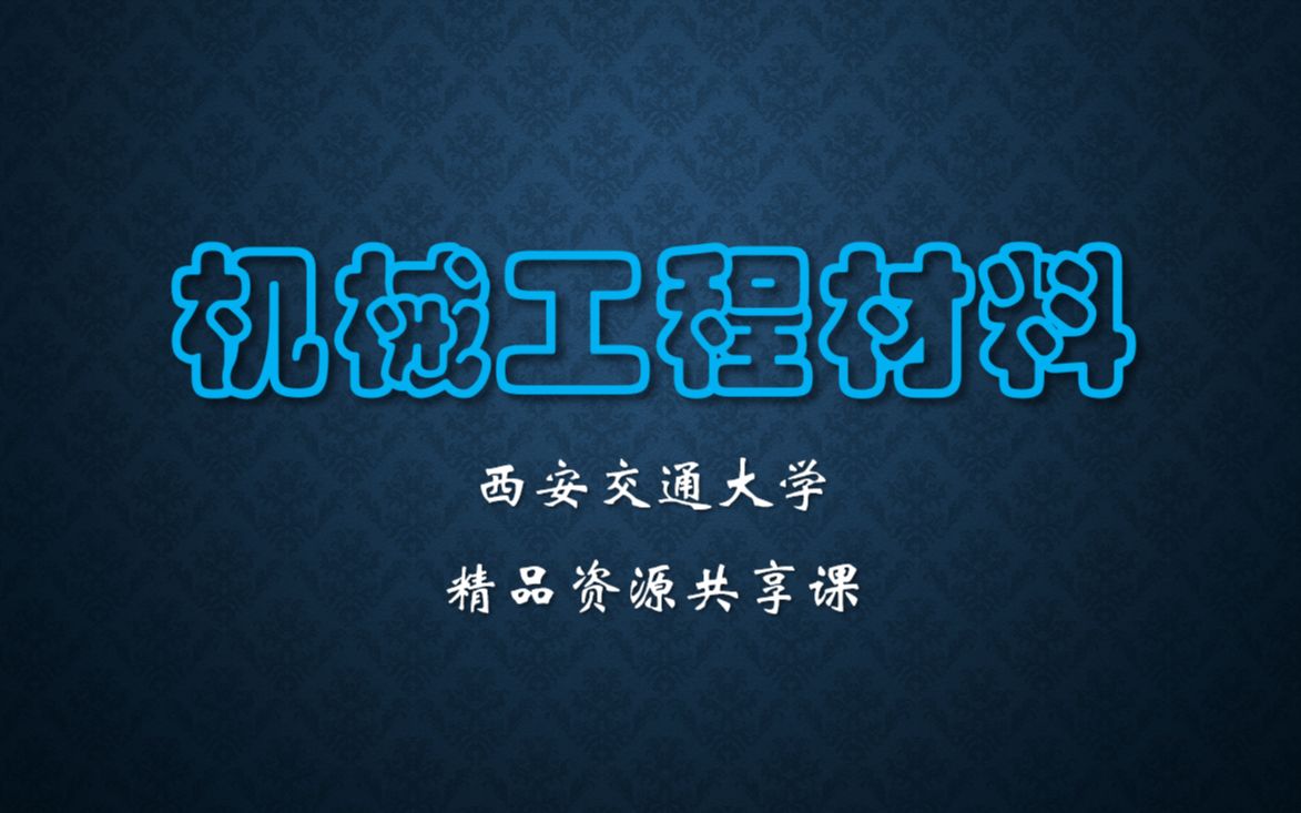 机械工程材料(工程材料基础)哔哩哔哩bilibili