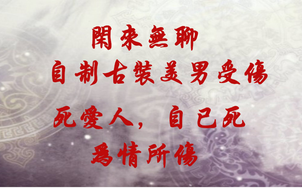 古装各类美男受伤被伤死爱人死自己