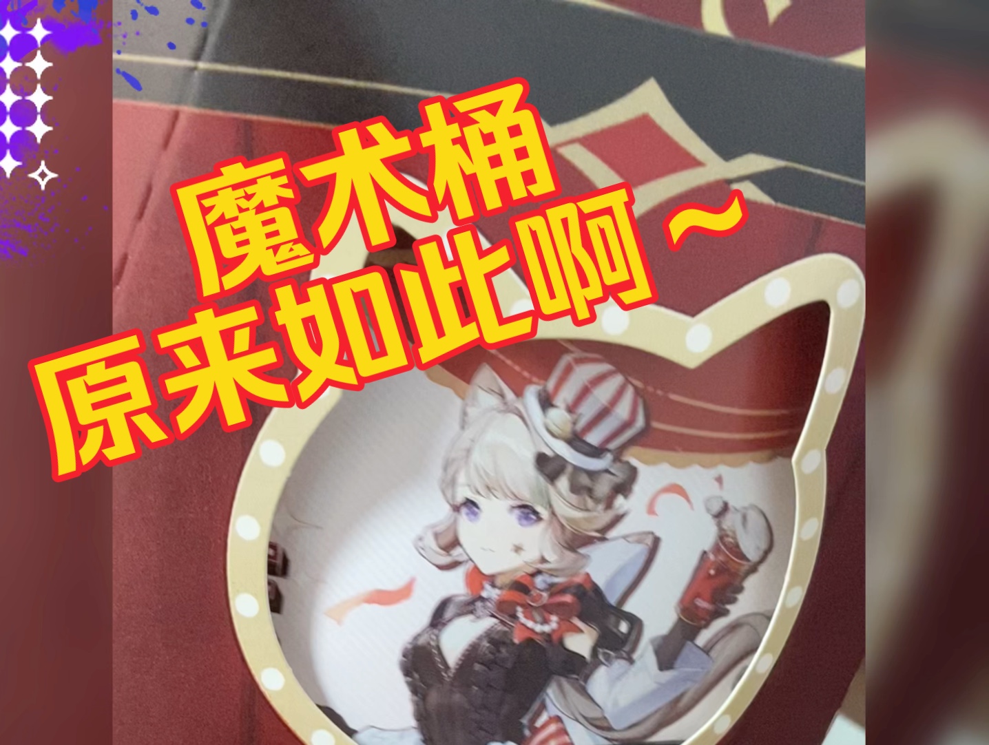 原神肯德基联动,空的桶?