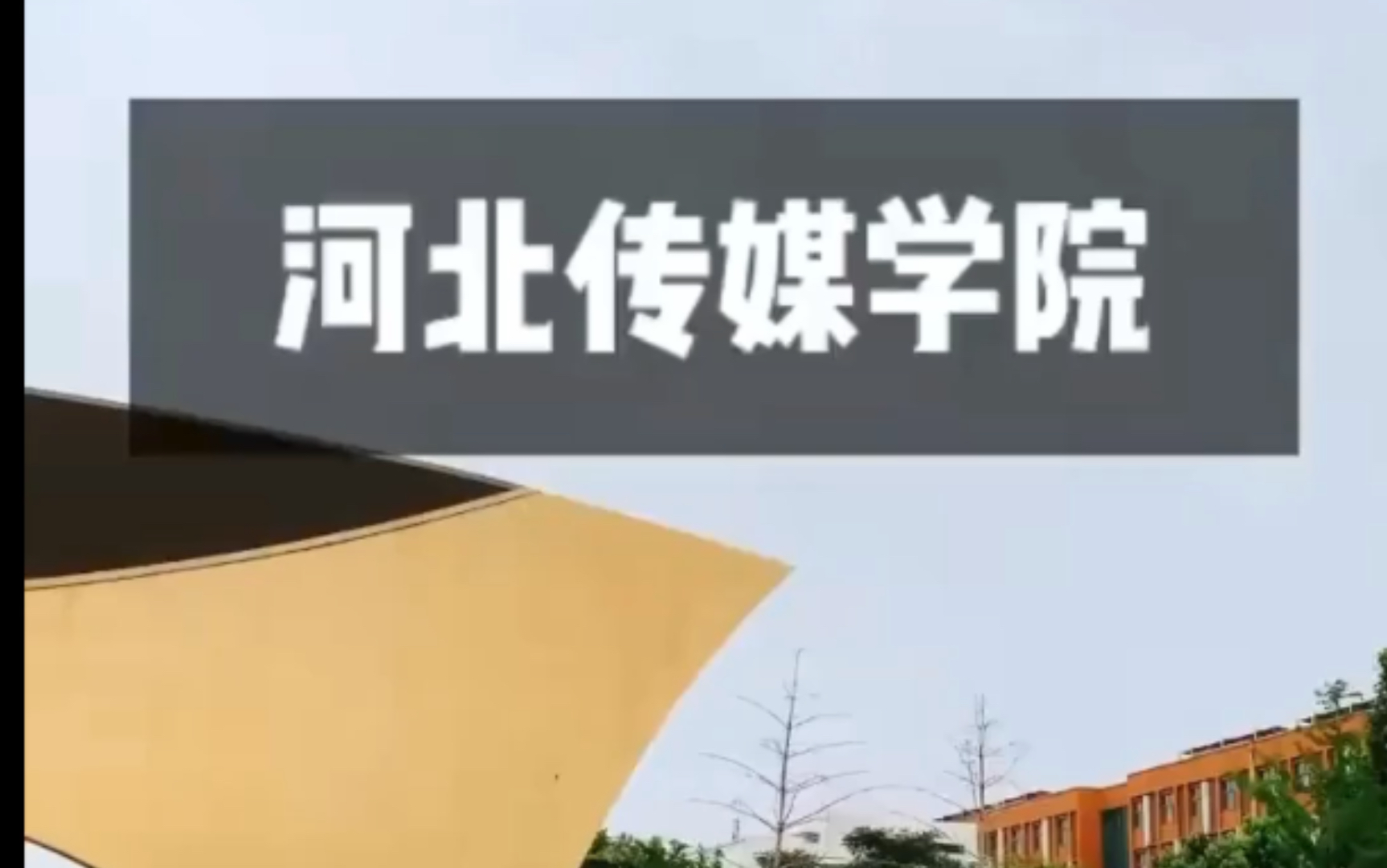 河北传媒学院哔哩哔哩bilibili