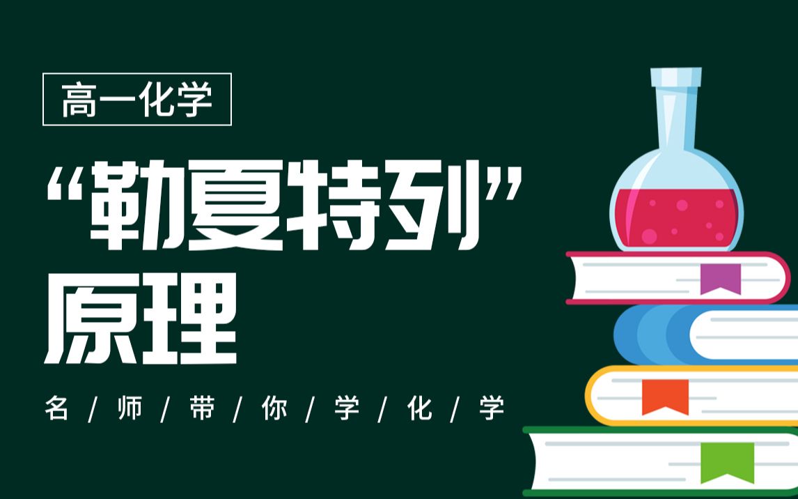 【高一化学】勒夏特列原理 平衡移动原理 高考化学知识点哔哩哔哩bilibili