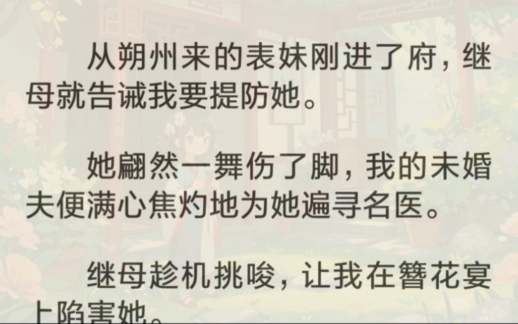 父亲将朔州来的表妹接进了府.她入府那日,继母便在我耳旁细细叮嘱着要提防那位表姑娘.可我不以为意.哔哩哔哩bilibili